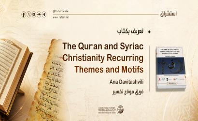 تعريف بكتاب: The Qurʾan and Syriac Christianity Recurring Themes and Motifs