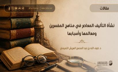 نشأة التأليف المعاصر في مناهج المفسِّرين ومعالمها وأسبابها
