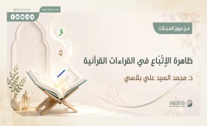 ظاهرة الإتباع في القراءات القرآنية