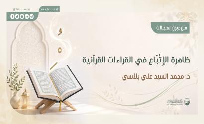 ظاهرة الإتباع في القراءات القرآنية