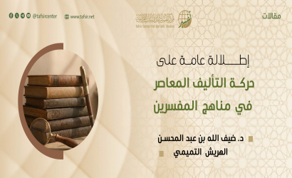 إطلالة عامة على حركة التأليف المعاصر في مناهج المفسِّرين