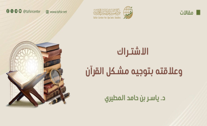 الاشتراك وعلاقته بتوجيه مشكل القرآن
