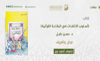 كتاب (أسلوب الالتفات في البلاغة القرآنية) د. حسن طبل؛ عرض وتعريف