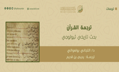 ترجمة القرآن؛ بحث تاريخي ثيولوجي
