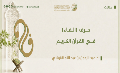 حرف (الفاء) في القرآن الكريم