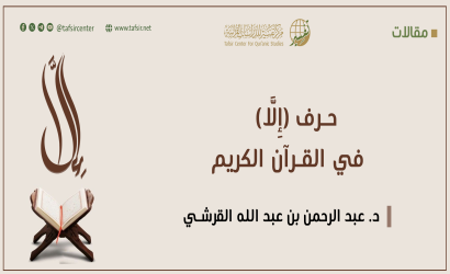 حرف (إِلَّا) في القرآن الكريم