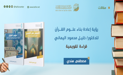 رؤية إعادة بناء علوم القرآن للدكتور/ خليل محمود اليماني؛ قراءة تقويمية