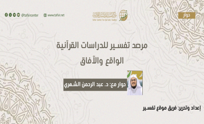 مرصد تفسير للدراسات القرآنية؛ الواقع والآفاق