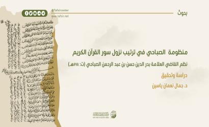 منظومة الصباحي في ترتيب نزول سور القرآن الكريم، نظم القاضي العلّامة بدر الدين حسن بن عبد الرحمن الصباحي (ت: 898هـ)؛ دراسة وتحقيق