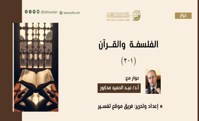 الفلسفة والقرآن (1-2)