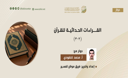 القراءات الحداثية للقرآن (2-3)