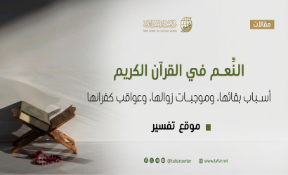 النِّعَم في القرآن الكريم؛ أسباب بقائها، وموجبات زوالها، وعواقب كفرانها