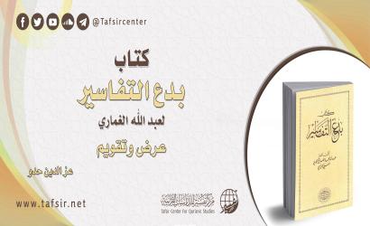 كتاب (بدع التفاسير) لعبد الله الغماري؛ عرض وتقويم