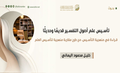 تأسيس علم أصول التفسير قديمًا وحديثًا: قراءة في منهجية التأسيس، مع طرح مقاربة منهجية لتأسيس العلم