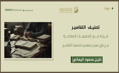تصنيف التفاسير: قراءة في التصنيفات المعاصرة، مع طرح معيار منهجي لتصنيف التفاسير
