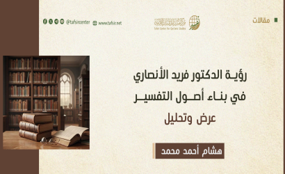 رؤية الدكتور فريد الأنصاري في بناء أصول التفسير؛ عرض وتحليل