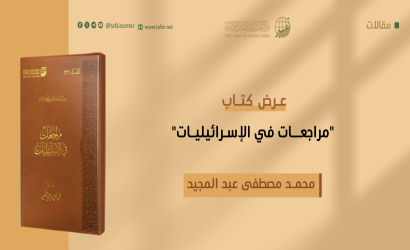 عرض كتاب "مراجعات في الإسرائيليات"
