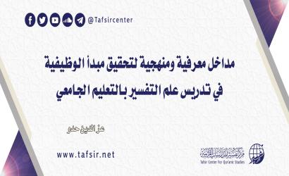 مداخل معرفية ومنهجية لتحقيق مبدأ الوظيفية في تدريس علم التفسير بالتعليم الجامعي