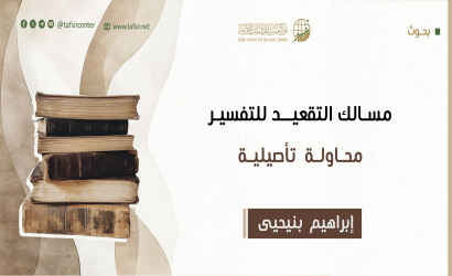 مسالك التقعيد للتفسير؛ محاولة تأصيلية