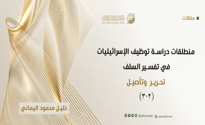 منطلقات دراسة توظيف الإسرائيليات في تفسير السلف؛ تحرير وتأصيل (2-3)