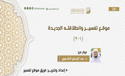 موقع تفسير وانطلاقته الجديدة (١- ٢)