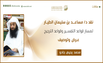 نقد د/ مساعد بن سليمان الطيار لمسار قواعد التفسير وقواعد الترجيح؛ عرض وتوصيف