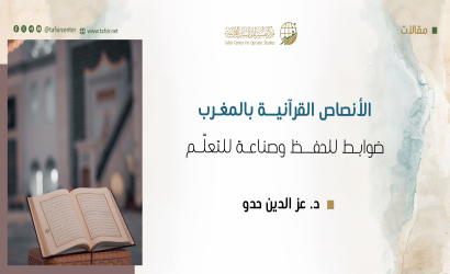 الأنصاص القرآنية بالمغرب؛ ‏ضوابط للحفظ وصناعة للتعلّم