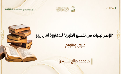 "الإسرائيليات في تفسير الطبري" للدكتورة آمال ربيع؛ عرض وتقويم
