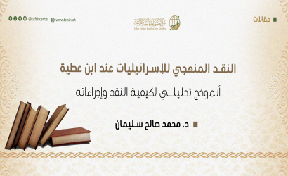 النقد المنهجي للإسرائيليات عند ابن عطية: أنموذج تحليلي لكيفية النقد وإجراءاته