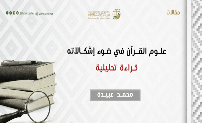 علم علوم القرآن في ضوء إشكالاته؛ قراءة تحليلية
