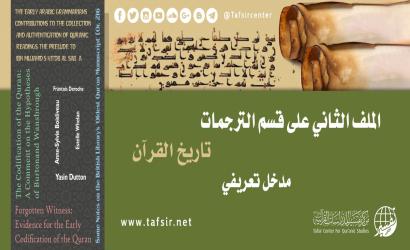الملف الثاني على قسم الترجمات (تاريخ القرآن)؛ مدخل تعريفي