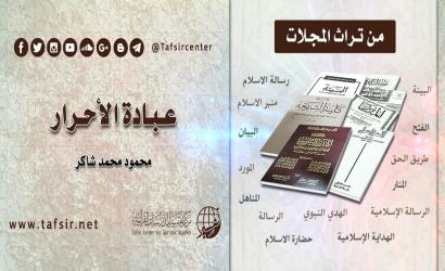 عبادة الأحرار