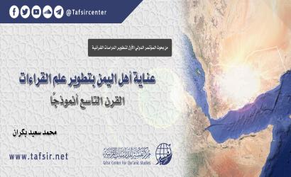 عناية أهل اليمن بتطوير علم القراءات؛ القرن التاسع أنموذجًا
