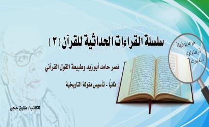 نصر أبو زيد وطبيعة القول القرآني، ثانيًا: تأسيس مقولة التاريخية
