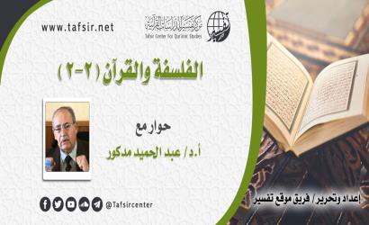 الفلسفة والقرآن (2-2)