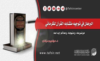 البرهان في توجيه متشابه القرآن للكرماني؛ موضوعه، ومنهجه، ومعالم إبداعه