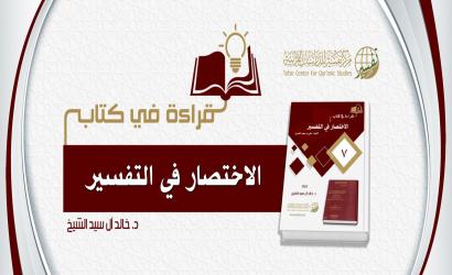 قراءة في كتاب (الاختصار في التفسير)، تأليف: علي بن سعيد العمري
