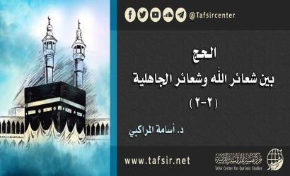 الحج بين شعائر الله وشعائر الجاهلية (2-2)