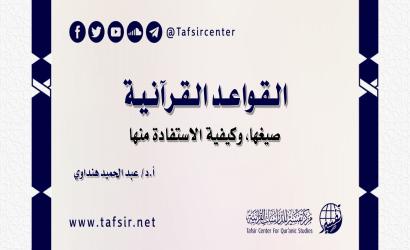 القواعد القرآنية؛ صيغها، وكيفية الاستفادة منها