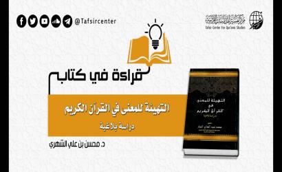 قراءة في كتاب (التهيئة للمعنى في القرآن الكريم؛ دراسة بلاغية)