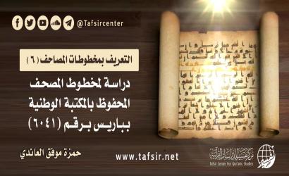 دراسة لمخطوط المصحف المحفوظ بالمكتبة الوطنية بباريس برقم (6041)