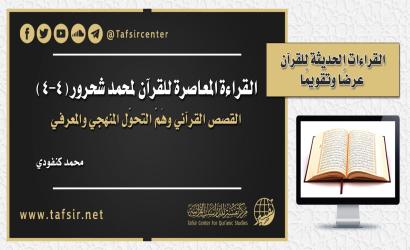 القراءة المعاصرة للقرآن لمحمد شحرور (4-4) القصص القرآني وهَمّ التحوّل المنهجي والمعرفي