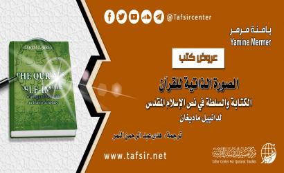 الصورة الذاتية للقرآن؛ الكتابة والسلطة في نصّ الإسلام المقدّس. لدانييل ماديغان