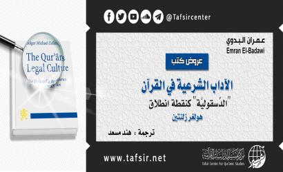 الآداب الشرعية في القرآن: "الدِّسقوليَّة" كنقطة انطلاق، هولغر زلنتين