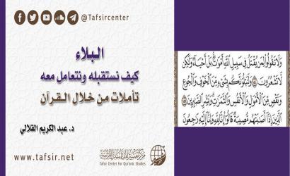 البلاء؛ كيف نستقبله ونتعامل معه، تأملات من خلال القرآن