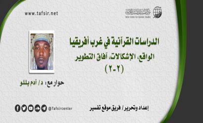 الدراسات القرآنية في غرب أفريقيا الواقع، الإشكالات، آفاق التطوير (2-2)