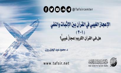الإعجاز الغيبي في القرآن بين الإثبات والنفي (1-3)