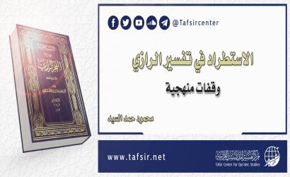 الاستطراد في تفسير الرازي؛ وقفات منهجية