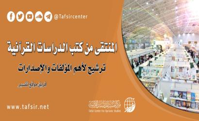 المنتقى من كتب الدراسات القرآنية، ترشيح لأهم المؤلفات والإصدارات