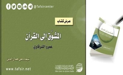 عرض كتاب (المشوّق إلى القرآن) تأليف: أ. عمرو الشرقاوي